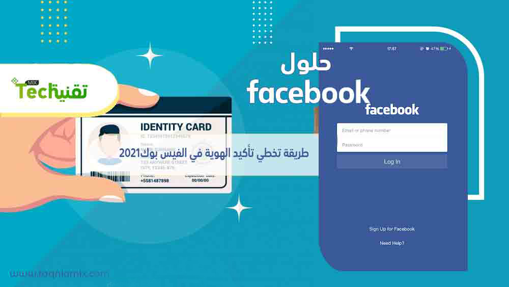 طريقة تخطي تأكيد الهوية في الفيس بوك 2021 وحل مشكلة ساعدنا على تأكيد هويتك