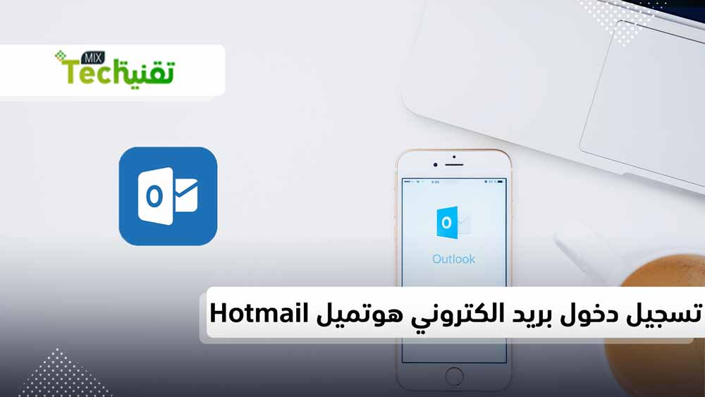 Photo of طريقة تسجيل دخول هوتميل عربي بريد الكتروني Sign In Hotmail الصفحة العربية