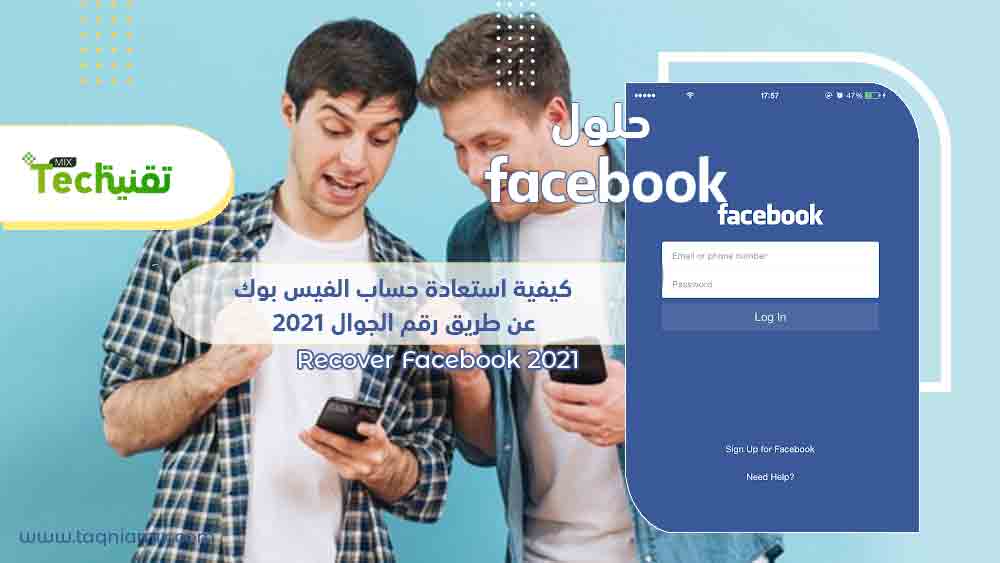 Photo of كيفية استعادة حساب الفيس بوك عن طريق رقم الجوال 2021 Recover Facebook