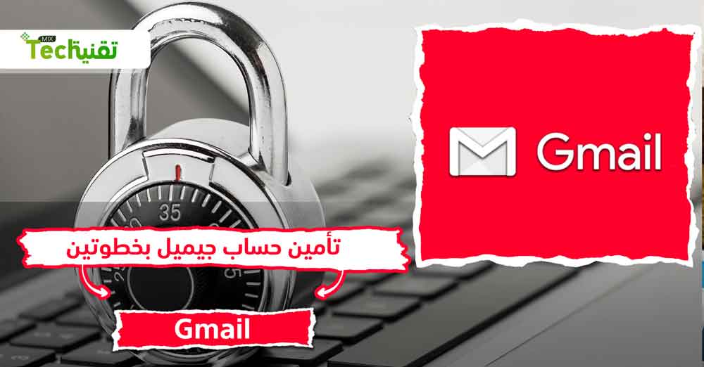 Photo of كيفية تخطي كود التحقق بخطوتين في Gmail و تأمين حساب جيميل بخطوتين 2021