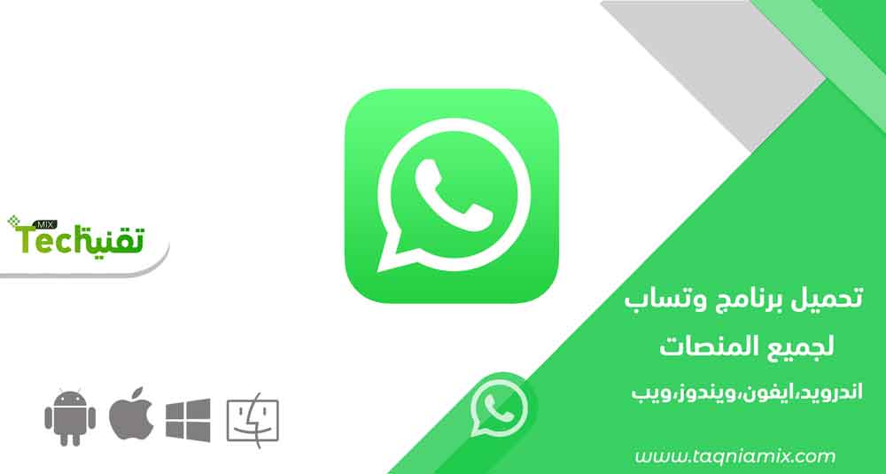 Photo of تحميل واتس اب ويب أو تحميل واتساب ويب 2021 Download Whatsapp Web