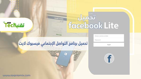 Photo of تنزيل فيسبوك لايت القديم عربي 2021 برابط مباشر Download Facebook Lite 2