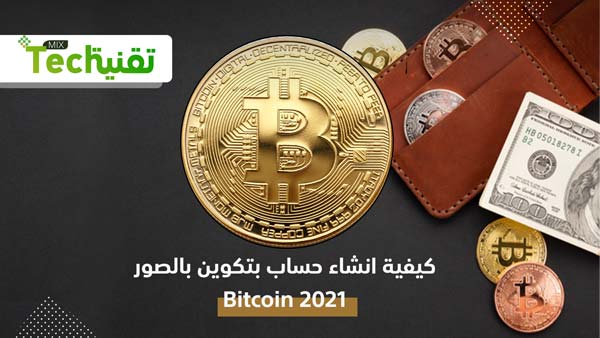 انشاء محفظة بيتكوين عربية 2021 و عمل محفظة Bitcoin account
