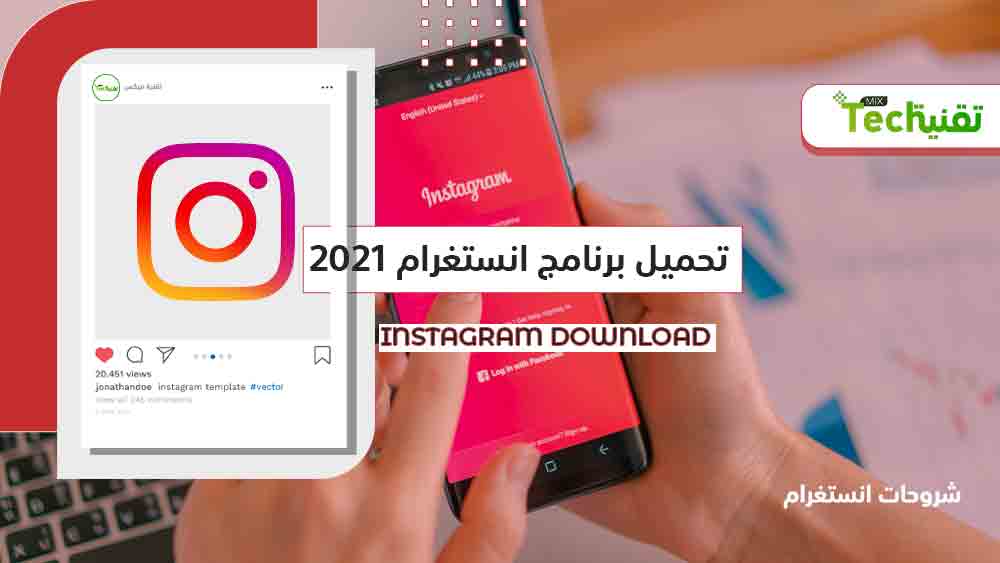 تحميل انستقرام للكمبيوتر عربي 2021 مجانًا برابط مباشر Download Instagram