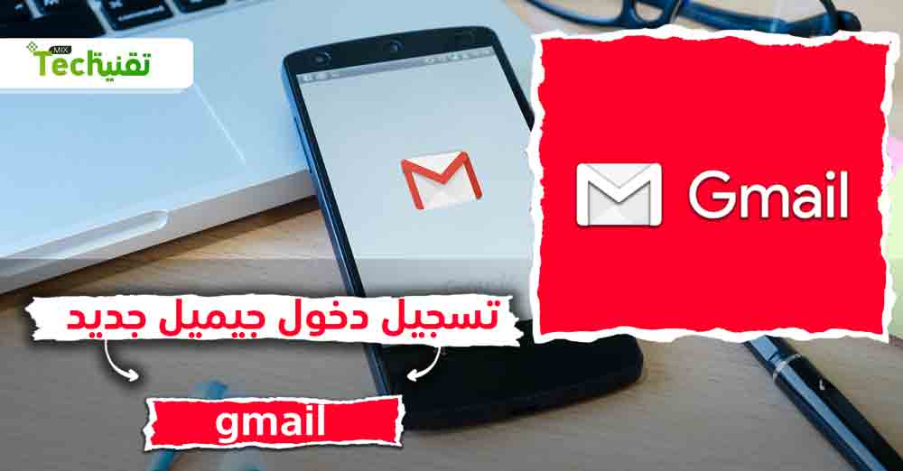 Photo of تسجيل دخول جيميل جديد 2021 Gmail تسجيل الدخول البريد الوارد