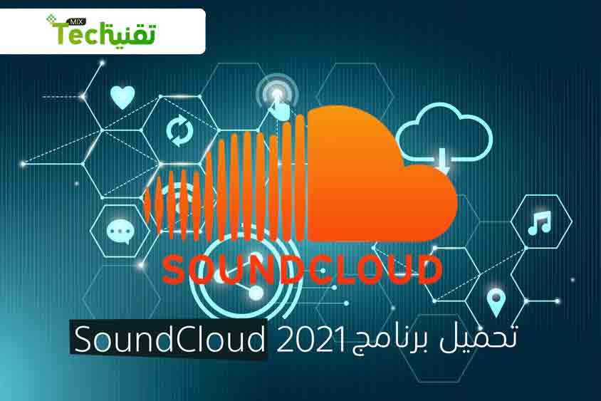 Photo of تحميل ساوند كلاود للكمبيوتر SoundCloud 2020 احدث اصدار برابط مباشر
