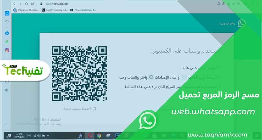 Photo of تحميل واتس اب للكمبيوتر web.whatsapp.com كود مسح الرمز المربع 2021