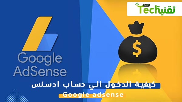 Photo of تحميل جوجل ادسنس للكمبيوتر 2020 Google AdSense مجانًا برابط مباشر