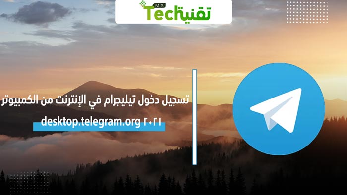 Photo of تسجيل دخول تيليجرام في الإنترنت من الكمبيوتر 2021 desktop.telegram.org