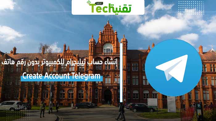 Photo of إنشاء حساب تيليجرام للكمبيوتر بدون رقم هاتف 2021 Create Account Telegram
