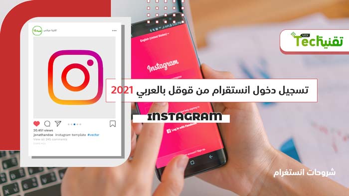 Photo of تسجيل دخول انستقرام من قوقل بالعربي 2021 Login Instagram Account