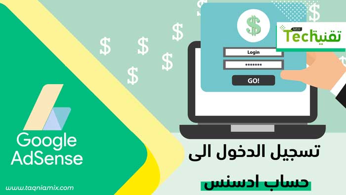 صفحة تسجيل الدخول الي ادسنس بالعربي